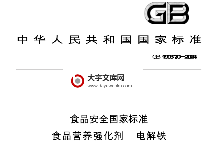 GB 1903.70-2024 食品安全国家标准 食品营养强化剂 电解铁.pdf