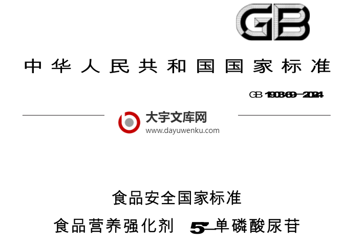 GB 1903.69-2024 食品安全国家标准 食品营养强化剂 5'-单磷酸尿苷.pdf