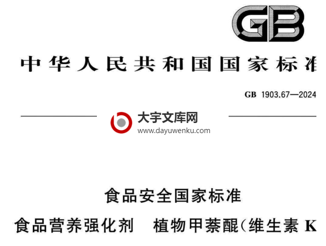 GB 1903.67-2024 食品安全国家标准 食品营养强化剂 植物甲萘醌(维生素K1).pdf