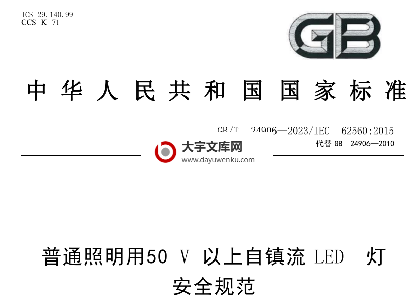 GB/T 24906-2023 普通照明用50V以上自镇流LED灯 安全规范.pdf