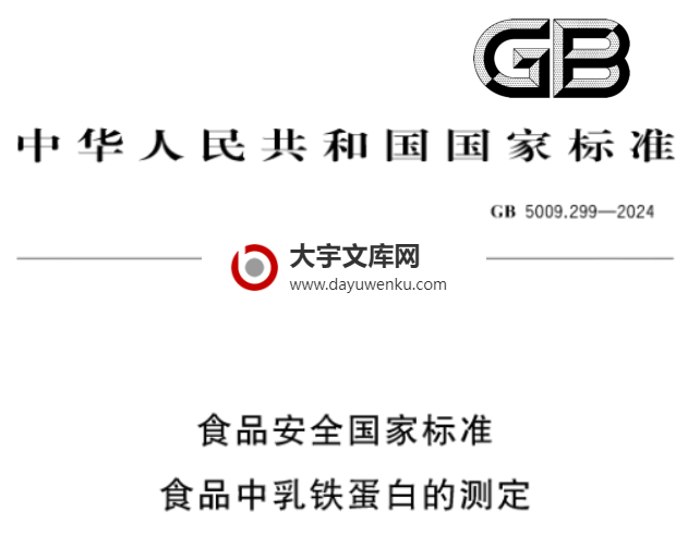 GB 5009.299-2024 食品安全国家标准 食品中乳铁蛋白的测定.pdf