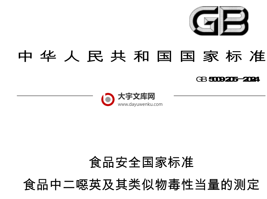 GB 5009.205-2024 食品安全国家标准 食品中二噁英及其类似物毒性当量的测量.pdf