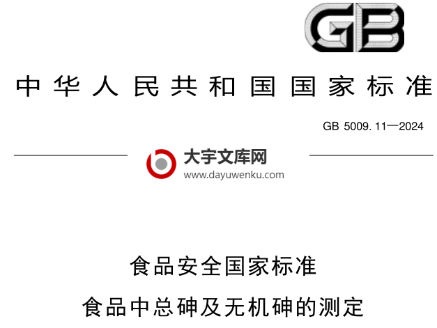 GB 5009.11-2024 食品安全国家标准 食品中总砷及无机砷的测定.pdf