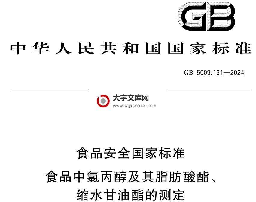 GB 5009.191-2024 食品安全国家标准 食品中氯丙醇及其脂肪酸酯、缩水甘油酯的测定.pdf