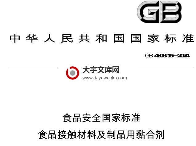 GB 4806.15-2024 食品安全国家标准 食品接触材料及制品用黏合剂.pdf