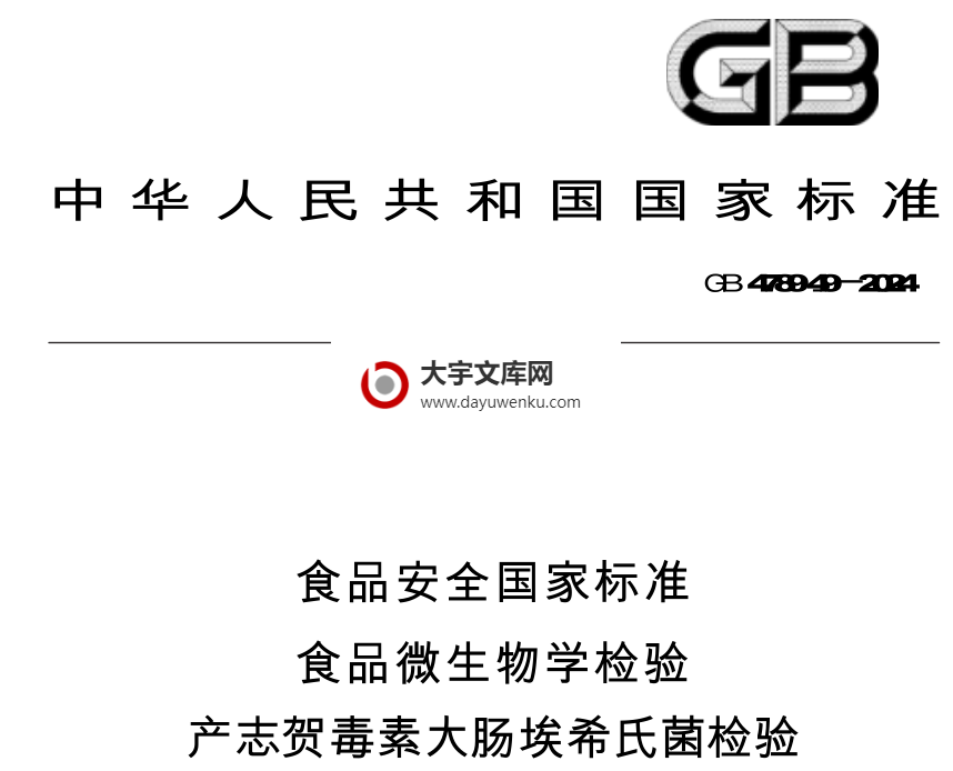 GB 4789.49-2024 食品安全国家标准 食品微生物学检验 产志贺毒素大肠埃希氏菌检验.pdf