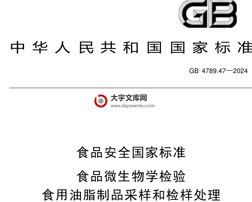 GB 4789.47-2024 食品安全国家标准 食品微生物学检验 食用油脂制品采样和检样处理.pdf