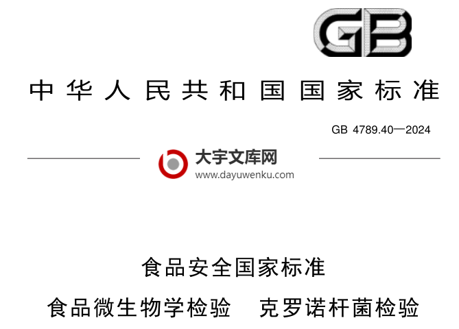 GB 4789.40-2024 食品安全国家标准 食品微生物学检验 克罗诺杆菌检验.pdf