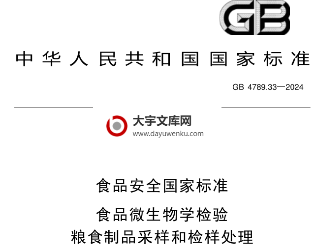 GB 4789.33-2024 食品安全国家标准 食品微生物学检验 粮食制品采样和检样处理.pdf