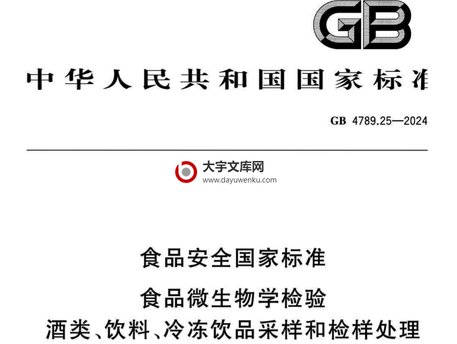 GB 4789.25-2024 食品安全国家标准 食品微生物学检验 酒类、饮料、冷冻饮品采样和检样处理.pdf