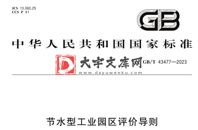 GB/T 43477-2023 节水型工业园区评价导则.pdf