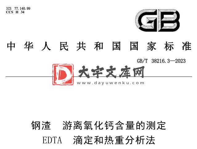 GB/T 38216.3-2023 钢渣 游离氧化钙含量的测定 EDTA滴定和热重分析法.pdf