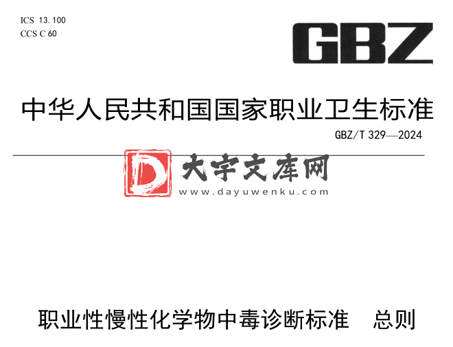 GBZ/T 329-2024 职业性慢性化学物中毒诊断标准总则.pdf