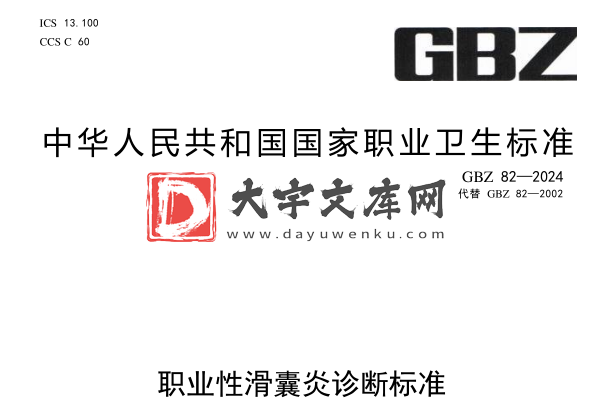 GBZ 82-2024 职业性滑囊炎诊断标准.pdf