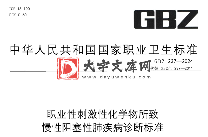 GBZ 237-2024 职业性刺激性化学物质所致慢性阻塞性肺疾病诊断标准.pdf