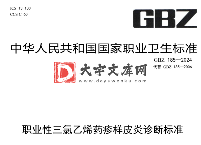 GBZ 185-2024 职业性三氯乙烯药疹样皮炎诊断标准.pdf