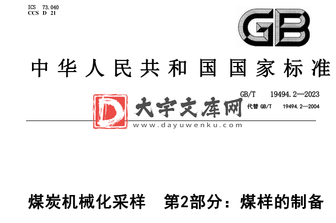 GB/T 19494.2-2023 煤炭机械化采样 第2部分：煤样的制备.pdf