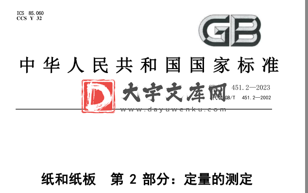 GB/T 451.2-2023 纸和纸板 第2部分：定量的测定.pdf