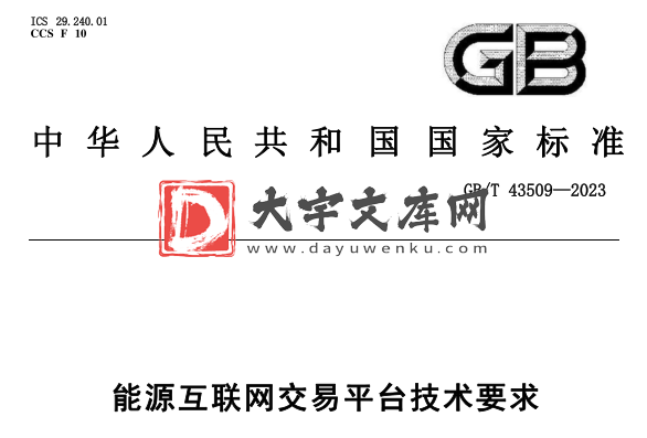 GB/T 43509-2023 能源互联网交易平台技术要求.pdf