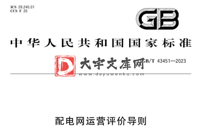 GB/T 43451-2023 配电网运营评价导则.pdf