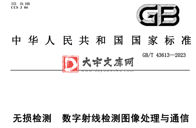 GB/T 43613-2023 无损检测 数字射线检测图像处理与通信.pdf