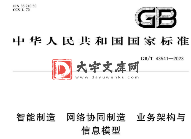 GB/T 43541-2023 智能制造 网络协同制造 业务架构与信息模型.pdf