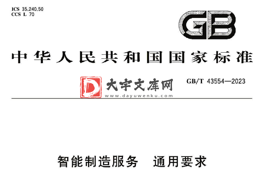 GB/T 43554-2023 智能制造服务 通用要求.pdf