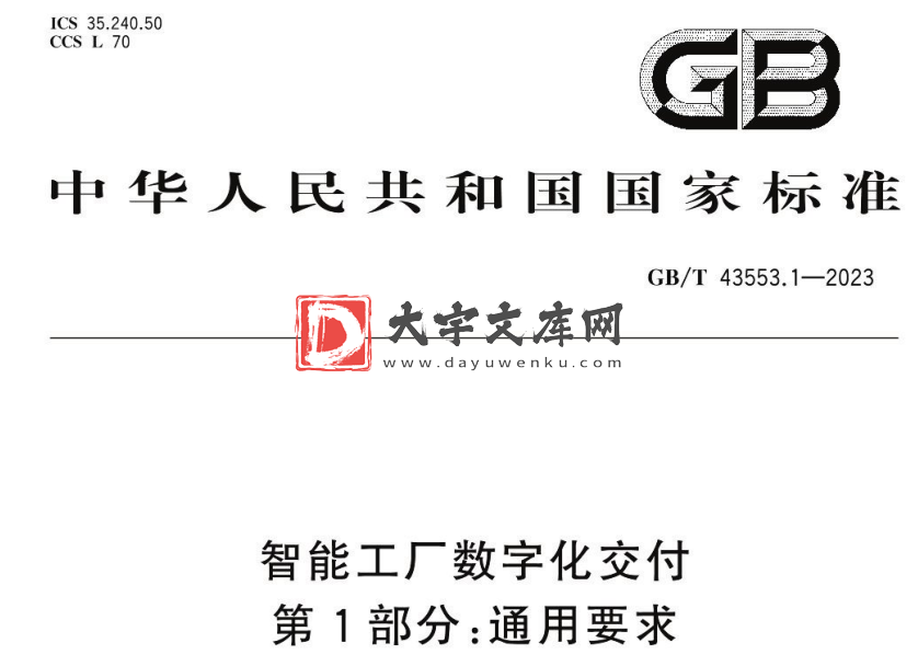 GB/T 43553.1-2023 智能工厂数字化交付 第1部分:通用要求.pdf