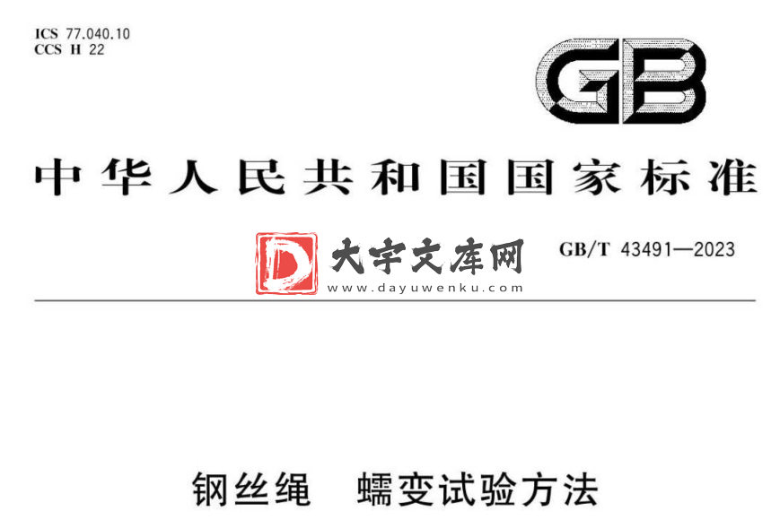 GB/T 43491-2023 钢丝绳 蠕变试验方法.pdf