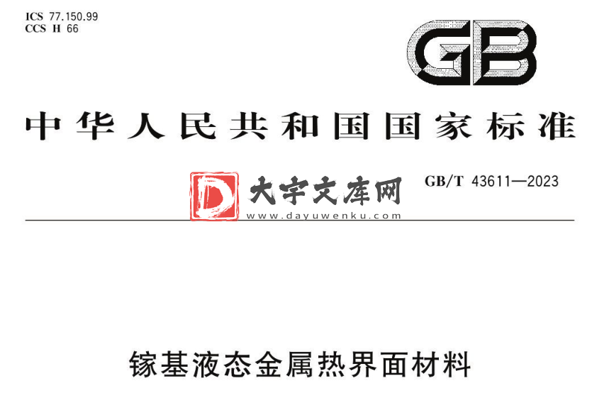 GB/T 43611-2023 镓基液态金属热界面材料.pdf