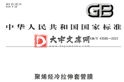 GB/T 43586-2023 聚烯烃冷拉伸套管膜.pdf GB/T 43586-2023 聚烯烃冷拉伸套管膜.pdf