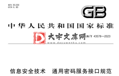 GB/T 43578-2023 信息安全技术 通用密码服务接口规范.pdf GB/T 43578-2023 信息安全技术 通用密码服务接口规范.pdf
