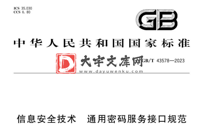 GB/T 43578-2023 信息安全技术 通用密码服务接口规范.pdf