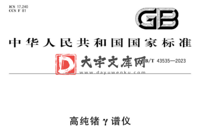 GB/T 43535-2023 高纯锗γ谱仪.pdf GB/T 43535-2023 高纯锗γ谱仪.pdf