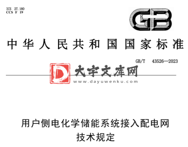 GB/T 43526-2023 用户侧电化学储能系统接入配电网技术规定.pdf GB/T 43526-2023 用户侧电化学储能系统接入配电网技术规定.pdf