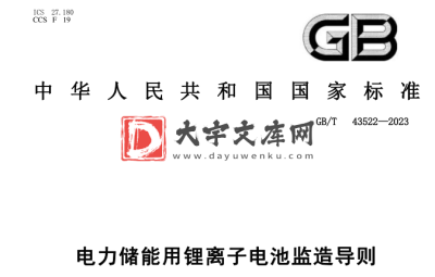 GB/T 43522-2023 电力储能用锂离子电池监造导则.pdf GB/T 43522-2023 电力储能用锂离子电池监造导则.pdf