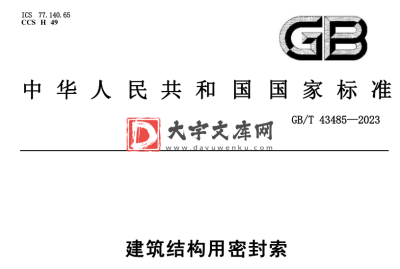 GB/T 43485-2023 建筑结构用密封索.pdf GB/T 43485-2023 建筑结构用密封索.pdf