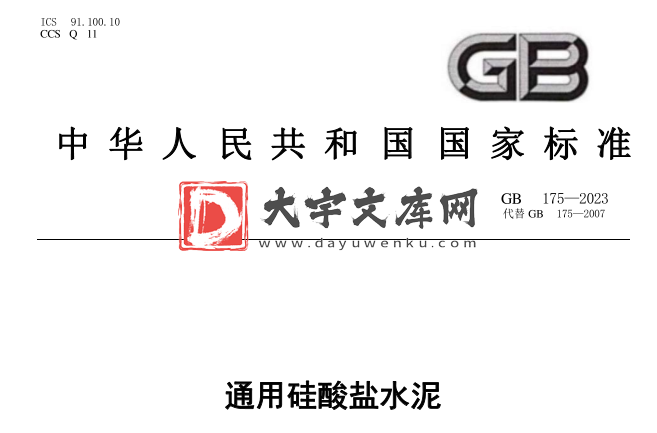 GB 175-2023 通用硅酸盐水泥.pdf