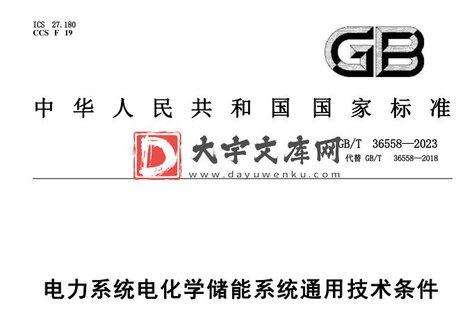 GB/T 36558-2023 电力系统电化学储能系统通用技术条件.pdf