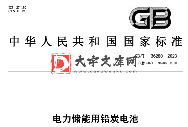 GB/T 36280-2023 电力储能用铅炭电池.pdf