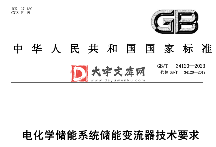 GB/T 34120-2023 电化学储能系统储能变流器技术要求.pdf