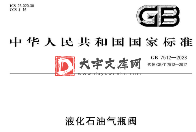 GB 7512-2023 液化石油气瓶阀.pdf