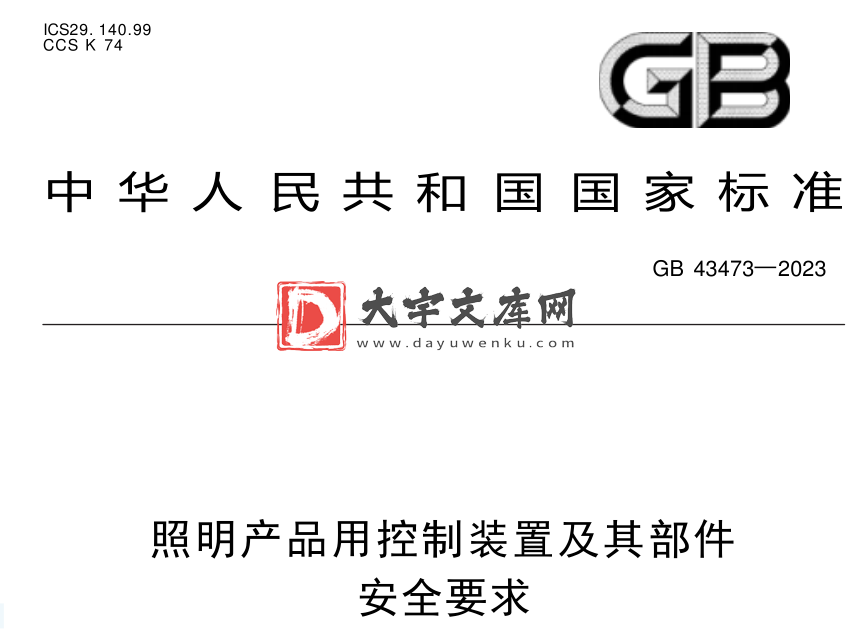 GB 43473-2023 照明产品用控制装置及其部件 安全要求.pdf