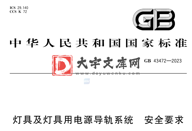 GB 43472-2023 灯具及灯具用电源导轨系统 安全要求.pdf