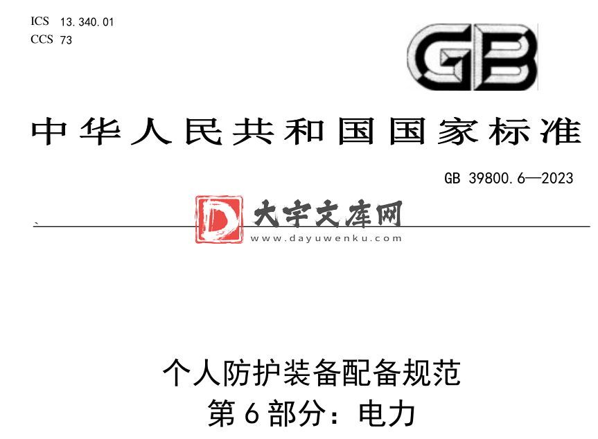 GB 39800.6-2023 个体防护装备配备规范 第6部分:电力.pdf