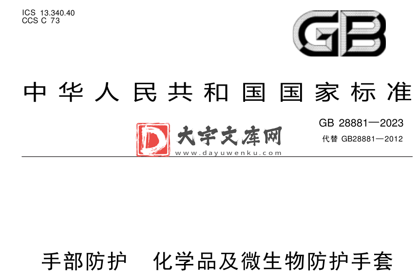 GB 28881-2023 手部防护 化学品及微生物防护手套.pdf