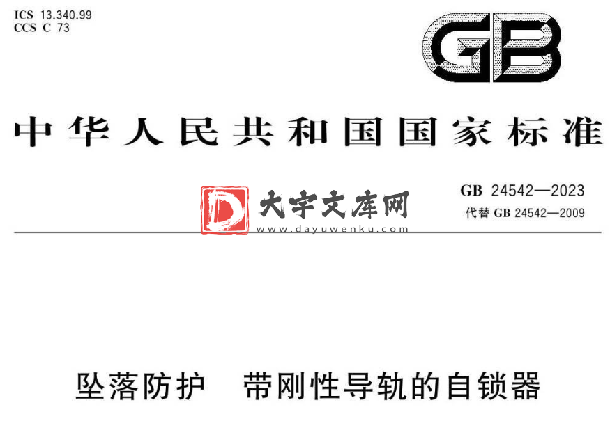 GB 24542-2023 坠落防护 带刚性导轨的自锁器.pdf