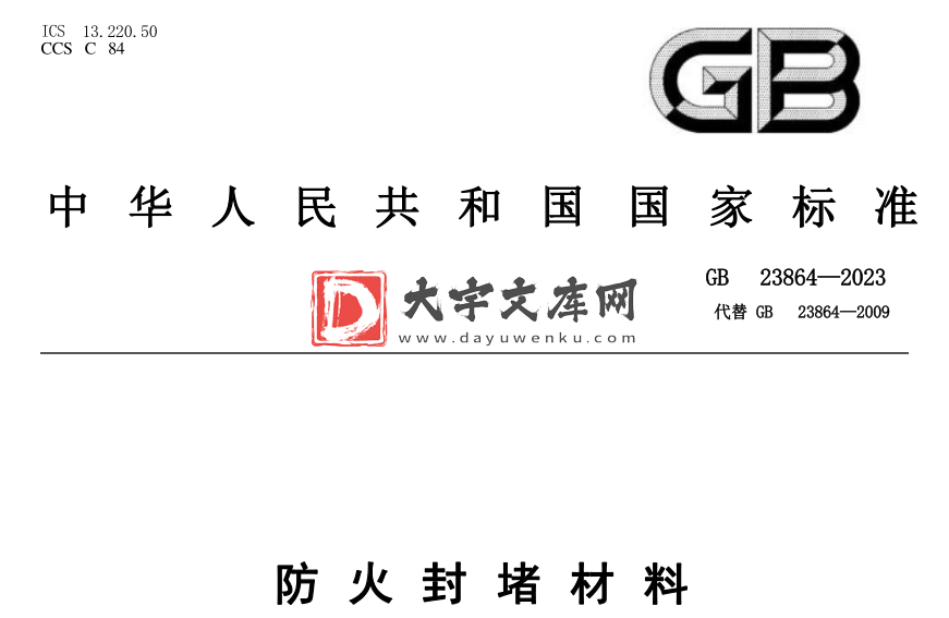 GB 23864-2023 防火封堵材料.pdf