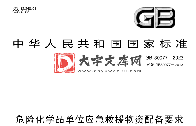 GB 30077-2023 危险化学品单位应急救援物资配备要求.pdf