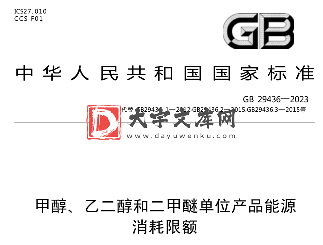 GB 29436-2023 甲醇、乙二醇和二甲醚单位产品能源消耗限额.pdf